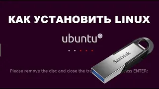 Как установить Linux (Ubuntu) - инструкция пользователю Windows