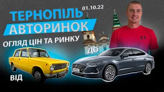 АВТОРИНОК ТЕРНОПІЛЬ ОГЛЯД ЦІН СВІЖІ ЦІНИ Автобазар автопідбір, підбір авто