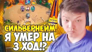 СИЛЬВЕРНЕЙМ: Я ПРОИГРАЛ НА 3 ХОД!? ПОКАЖУ КАК НУЖНО ПИТЬ