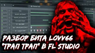 РАЗБОР БИТА LOVV66 - "ТРАП ТРАП" В FL STUDIO - КАК СДЕЛАТЬ HYPERPOP БИТ В СТИЛЕ ЛАВ66