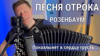 Песня отрока - Александр Розенбаум (баян)