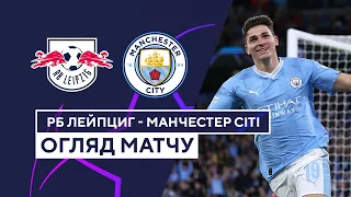 РБ Лейпциг — Манчестер Сити | Лига чемпионов УЕФА | Групповой этап | 2 тур | Обзор матча | 04.10.23