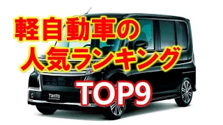 【軽自動車 おすすめ】人気ランキング9選｜最新(2019年通年)の売れ行きは？〜スペーシア(スズキ)、タント(ダイハツ)、N-BOX(ホンダ)など