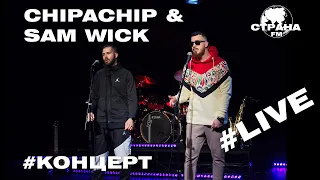 ChipaChip & Sam Wick. Live-концерт. Страна FM