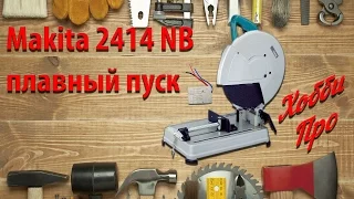 Монтажная пила Makita 2414 NB плавный пуск