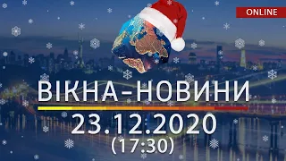 НОВОСТИ УКРАИНЫ И МИРА ОНЛАЙН | Вікна-Новини за 23 декабря 2020 (17:30)