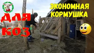 ЭКОНОМНАЯ КОРМУШКА ДЛЯ КОЗ