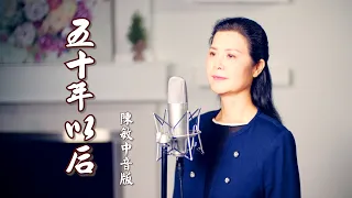 《 五十年以后 》 - 陈敏 #女中音版 4k