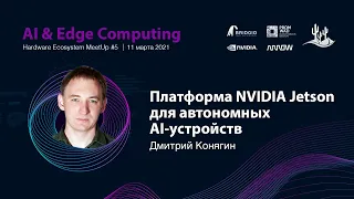 Meetup #5: Приветствие + платформа NVIDIA Jetson для автономных AI-устройств | Дмитрий Конягин