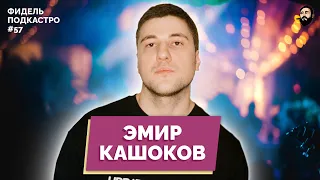 ЭМИР КАШОКОВ - БЛИЦ КРИК, АНИМЕ, ЧБД | ФидельПодкастро #57