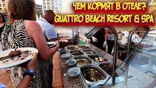 QUATTRO BEACH SPA AND RESORT 5* / Чем кормят в отеле? / Парасейлинг / Time center