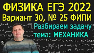 Физика ЕГЭ 2022 Вариант 30 Задание 25 МЕХАНИКА