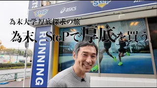 厚底探求の旅〜お買い物編 「為末、StePで厚底を買う。」