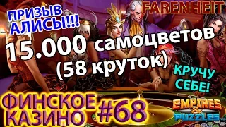 ПРИЗЫВ НОВОГО СОБЫТИЯ АЛИСА В СТРАНЕ ЧУДЕС! КРУЧУ СЕБЕ! Empires & Puzzles