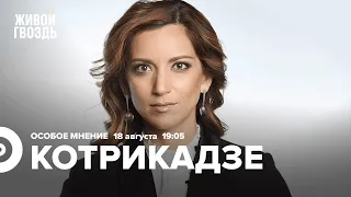 Екатерина Котрикадзе / Особое мнение // 18.08.2022