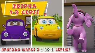 Розвиваючий мультфільм | 1-3 серія | Пригоди Шаркі