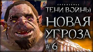 Middle-earth: Shadow of War - The Desolation of Mordor #6 - Валидол