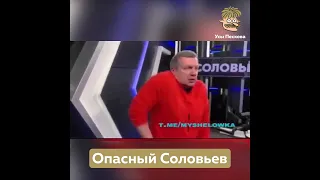 Опасный Соловьев