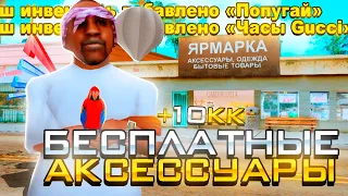 КАК ПОЛУЧАТЬ БЕСПЛАТНЫЕ АКСЕССУАРЫ по 10КК с 1 ЛВЛ?! - *ЯРМАРКУ АКСЕССУАРОВ* ОБНОВИЛИ? (аризона рп)