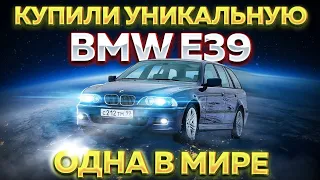 Купили уникальную BMW E39. Такая в мире ОДНА!