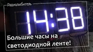 Большие часы на светодиодной ленте под управлением Ардуино.