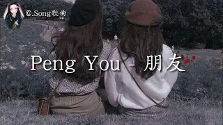 PengYou-朋友 Pinyin/English Lyrics | Song歌曲