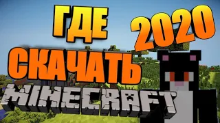 ГДЕ СКАЧАТЬ MINECRAFT В 2020 ГОДУ БЕСПЛАТНО? СКАЧАТЬ МАЙНКРАФТ БЕЗ ВИРУСОВ