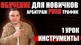 Арбитраж трафика обучение для новичков с нуля | Push трафик курс | 1 урок инструменты в пуш трафике