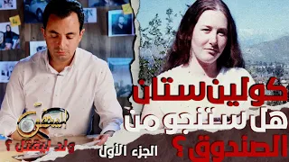 المحقق السلسلة العالمية - الحلقة 6 - الجزء الاول - هل ستنجو من الصندوق ؟