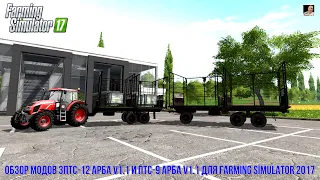 #ОБЗОР​​​​​# МОДОВ ПТС-9 АРБА V1.1 И 3ПТС-12 АРБА V1.1 #Д​​​​​ЛЯ​​​​​ FARMING SIMULATOR 2017#