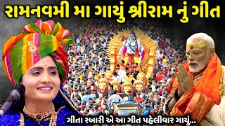 રામનવમી મા ગાયું શ્રીરામ નું ગીત | Geeta Rabari | Jadav Gadhvi Loksahitya