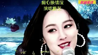 唐藝大舞台: 唐藝 ------- 痴心換情深 (粤語 MV 版)