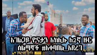 አገልጋይ ዮናታን አክሊሉ ለ2ኛ ዙር መልካም ወጣት ወደተለወጠው ህይወት 2014 ሰልጣኞች #አቀባበል_አደረገ | መልካም_ወጣት |  life of song(መዝሙር)