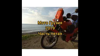 Мото путешествие в Грузию 2019. Часть пятая