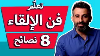 فن الالقاء | 8 نصائح للتحدث امام الجمهور