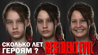 СКОЛЬКО ЛЕТ ГЕРОЯМ И ЗЛОДЕЯМ ВСЕЛЕННОЙ RESIDENT EVIL ?