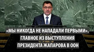 «Мы никогда не нападали первыми». Главное из выступления президента Жапарова в ООН