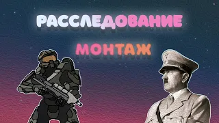 Школьное расследование - Garry's Mod Монтаж