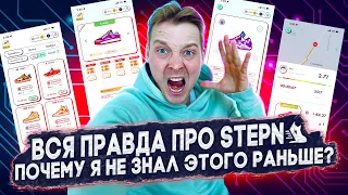 🆘 STEPN ОБЗОР - стоит ли начинать и почему ТЫ НЕ ЗАРАБОТАЕШЬ | Что скрывают разработчики...