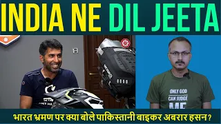 Pakistani Biker Abrar Hassan on India Tour I भारत भ्रमण पर क्या बोले पाकिस्तानी बाइकर अबरार हसन ?