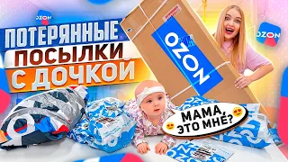 Милена в ШОКЕ от ПОТЕРЯННЫХ ПОСЫЛОК с ОZON! Открываем с Дочкой Посылки! Что Внутри?