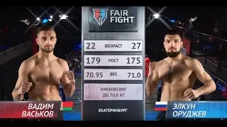 Вадим Васьков vs Элкун Оруджев | Турнир  Fair Fight VIII | Полный бой