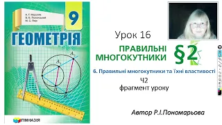 9 клас. Правильні многокутники ч2 (фрагмент)