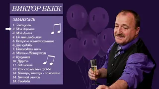 2. Виктор Бекк - Моя деревня