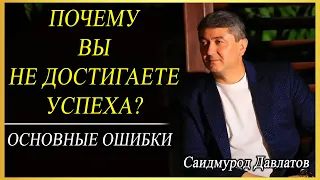 ПОЧЕМУ ВЫ НЕ ДОСТИГАЕТЕ УСПЕХА? | ОСНОВНЫЕ ОШИБКИ. | Саидмурод Давлатов.