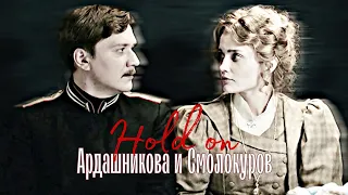 Формула преступления // Ардашникова и Смолокуров // Hold on