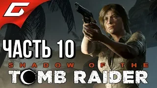 SHADOW of the TOMB RAIDER ➤ Прохождение #10 ➤ СЕРЕБРЯНЫЙ ЛАРЕЦ