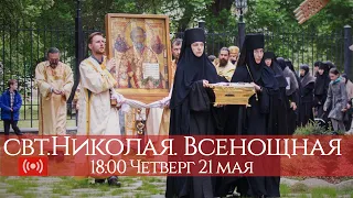 21 мая 2020. Всенощное бдение свт.Николая. 18:00 (мск) . Запись трансляции.