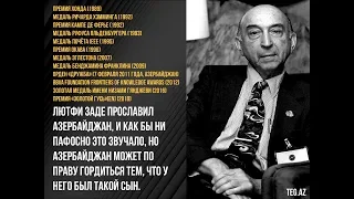 Лютфи Заде: азербайджанский гений мирового значения. Азербайджанский всемирно известный ученый.