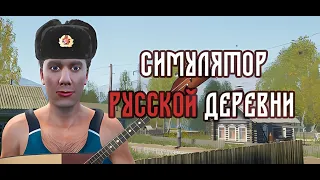 Симулятор русской деревни. Смотрим игру #russianvillage #keymailer